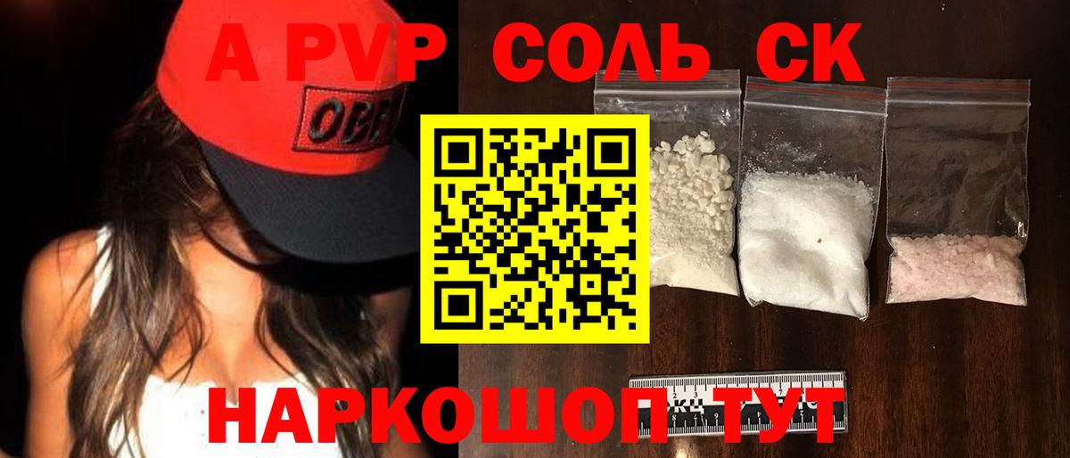 A PVP СК  А ПВП кристаллы  купить закладку  Вход с VPN  Новокубанск  A-PVP VHQ 