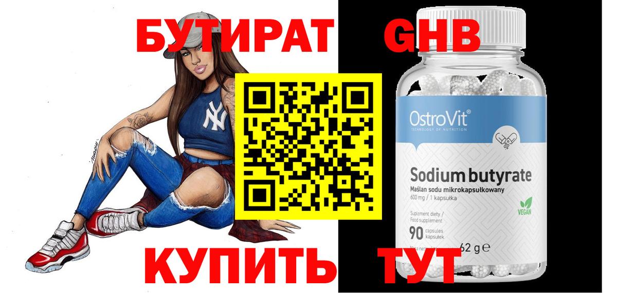 Бутират вода  БУТИРАТ  Новокубанск  Вход с VPN 
